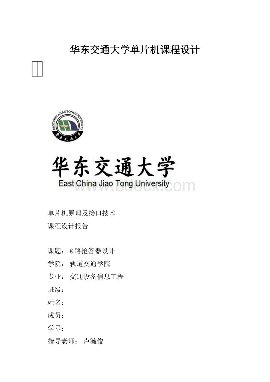 华东交通大学单片机课程设计.docx