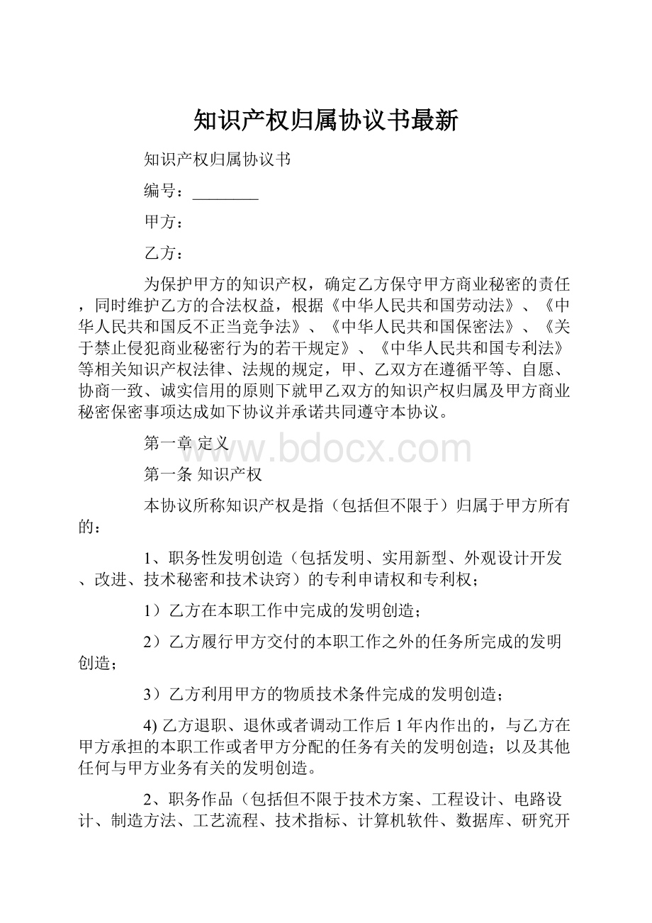 知识产权归属协议书最新.docx_第1页