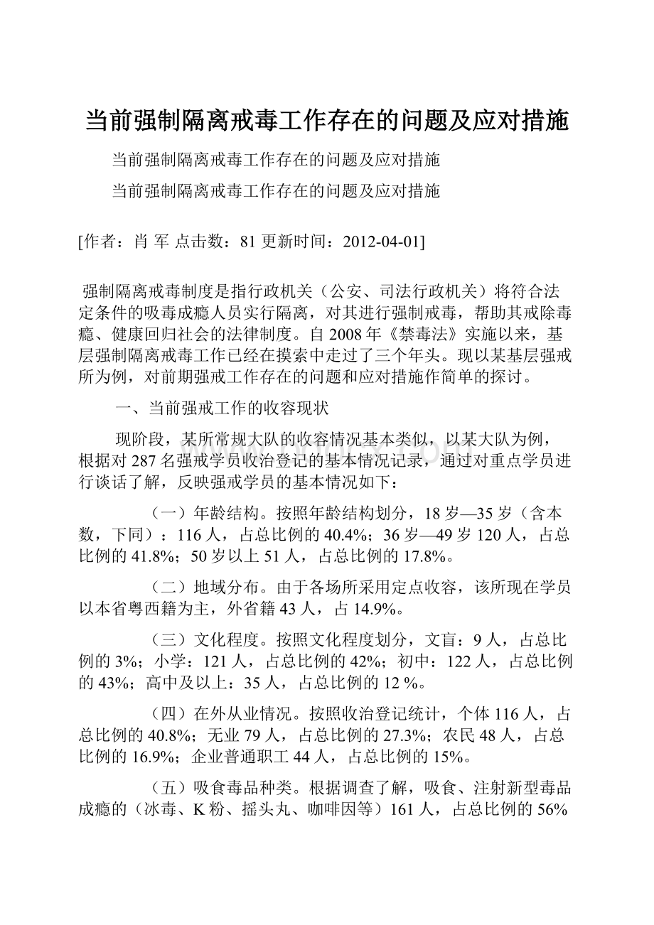 当前强制隔离戒毒工作存在的问题及应对措施.docx