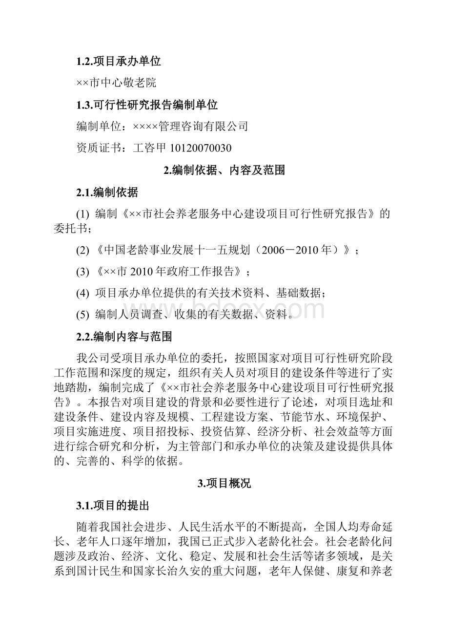 XX市社会养老服务中心建设项目可行性研究报告.docx_第2页