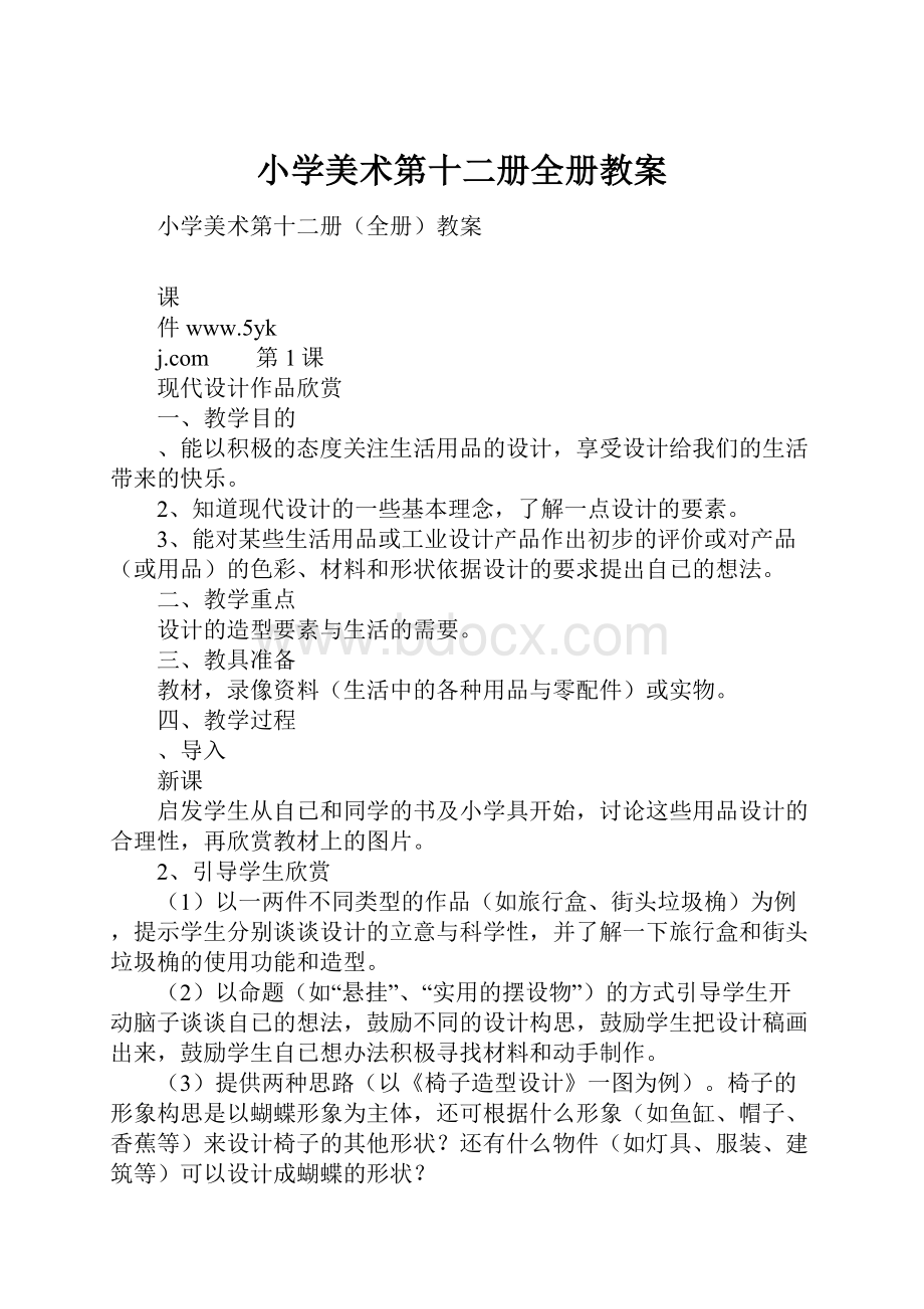 小学美术第十二册全册教案.docx