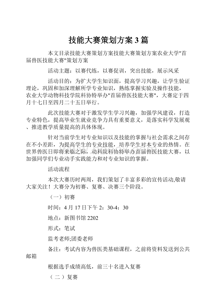 技能大赛策划方案3篇.docx_第1页