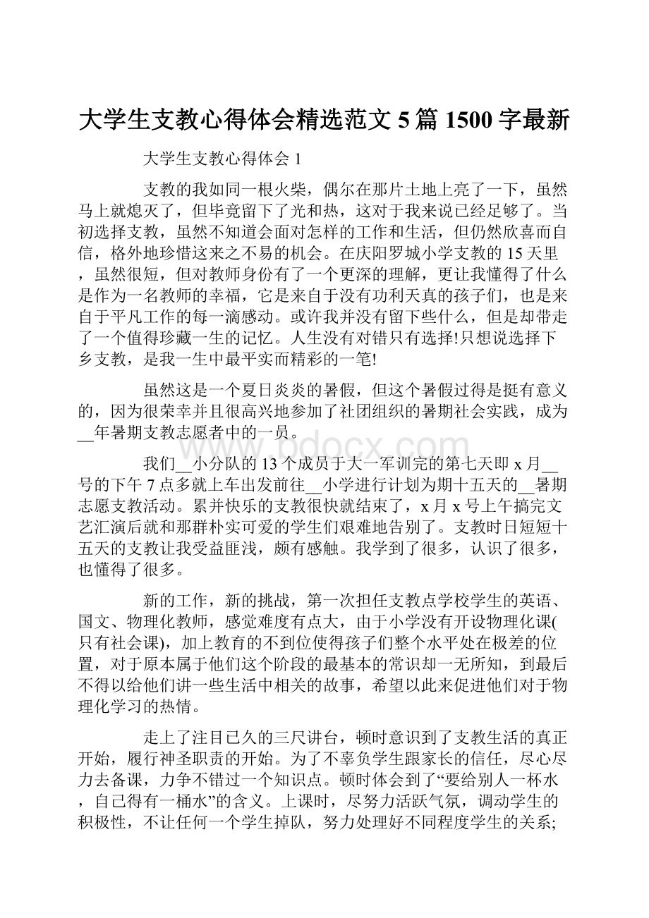 大学生支教心得体会精选范文5篇1500字最新.docx_第1页