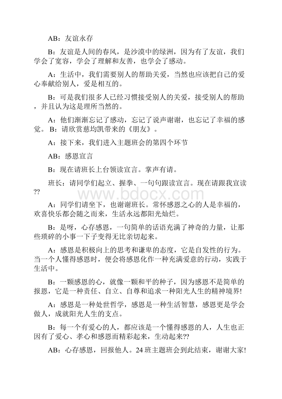 感恩朋友主题班会主持词串词.docx_第3页