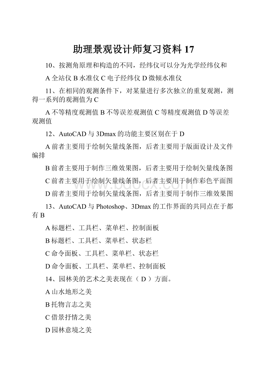 助理景观设计师复习资料 17.docx_第1页