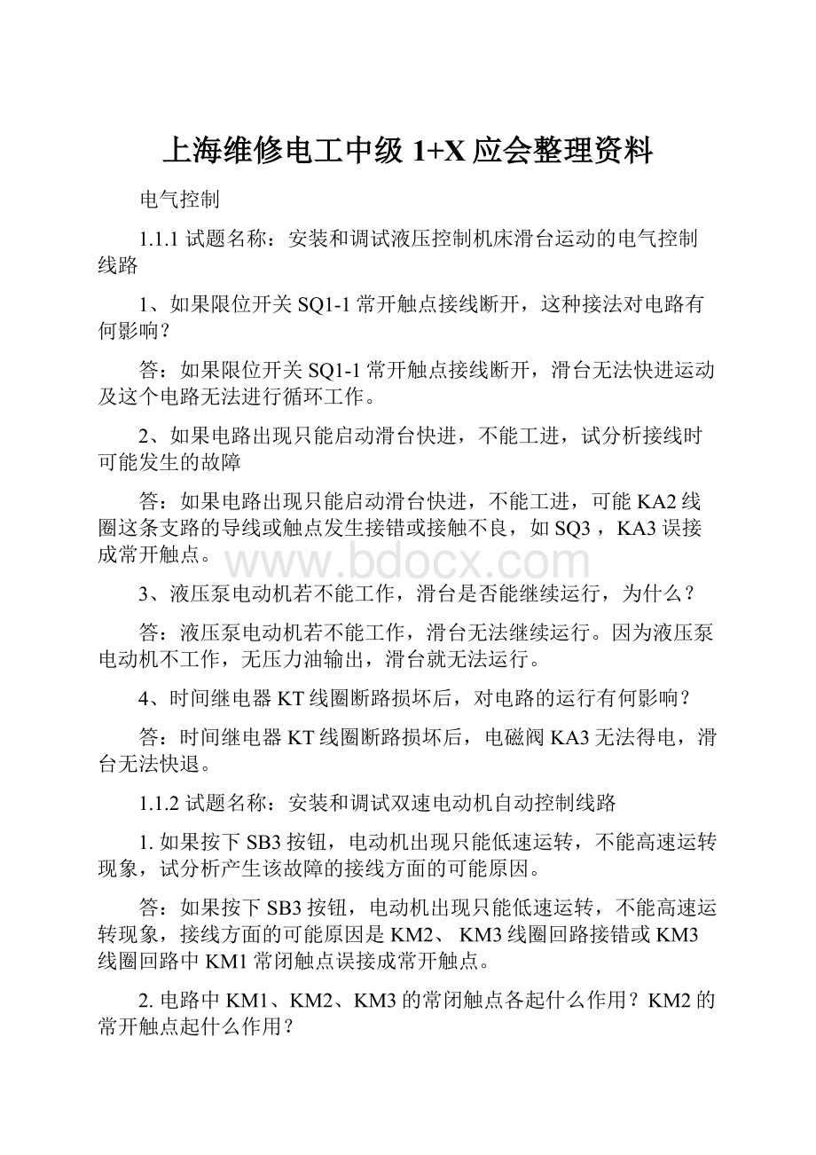 上海维修电工中级1+X应会整理资料.docx