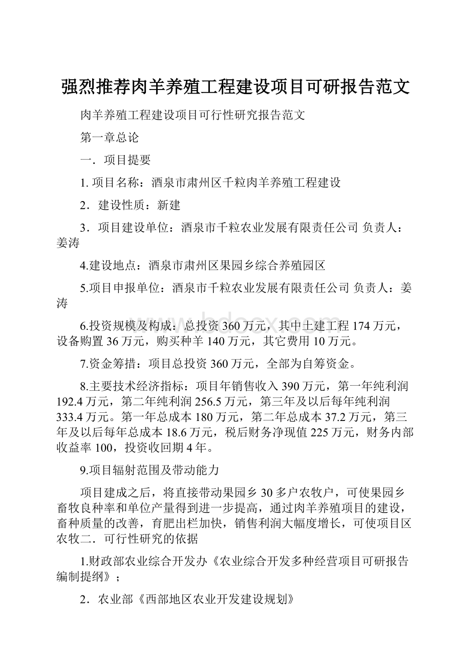 强烈推荐肉羊养殖工程建设项目可研报告范文.docx