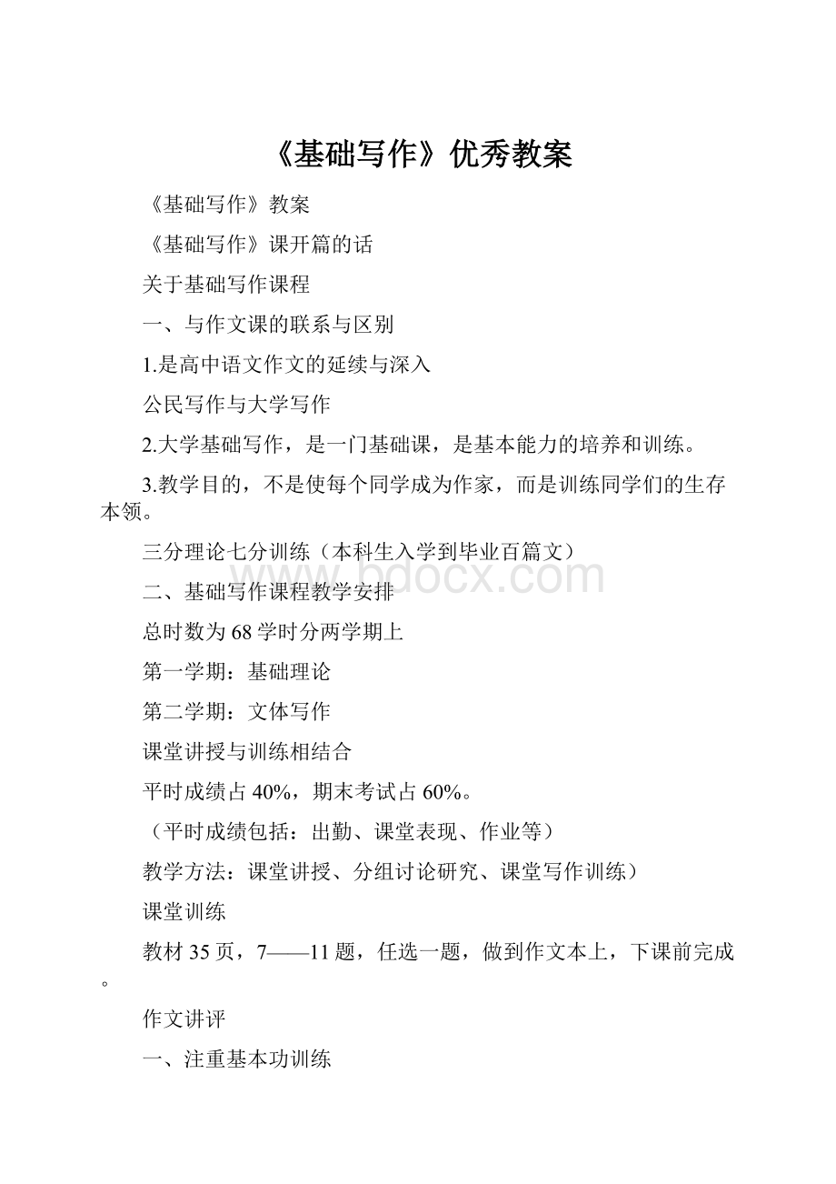 《基础写作》优秀教案.docx