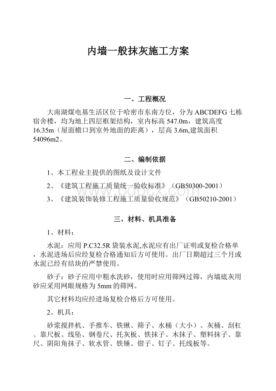 内墙一般抹灰施工方案.docx