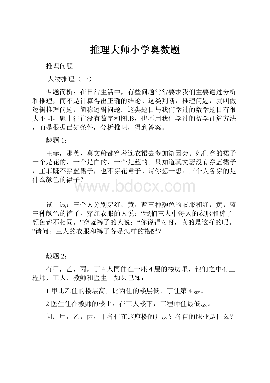 推理大师小学奥数题.docx