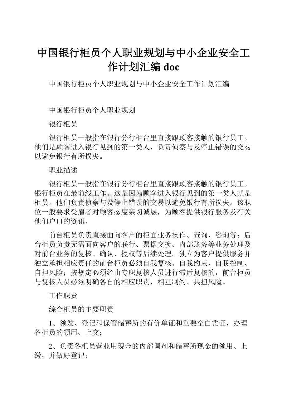 中国银行柜员个人职业规划与中小企业安全工作计划汇编doc.docx_第1页