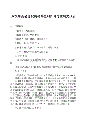 乡镇居委会建设网箱养鱼项目可行性研究报告.docx