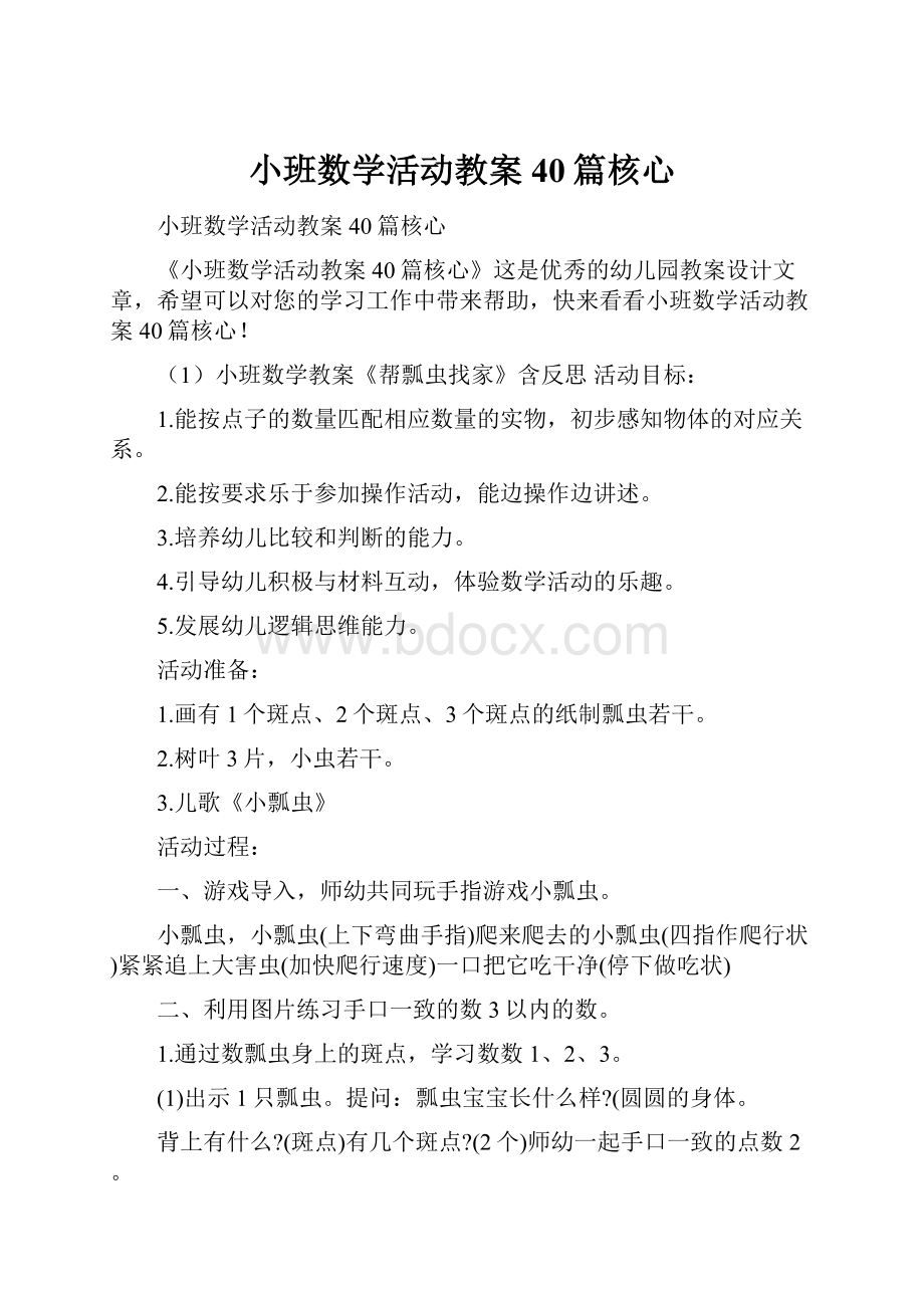 小班数学活动教案40篇核心.docx_第1页