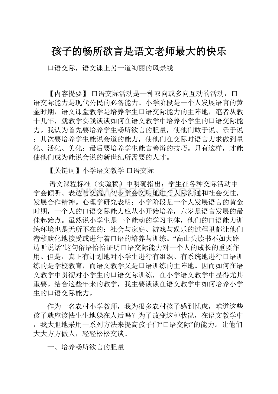 孩子的畅所欲言是语文老师最大的快乐.docx_第1页