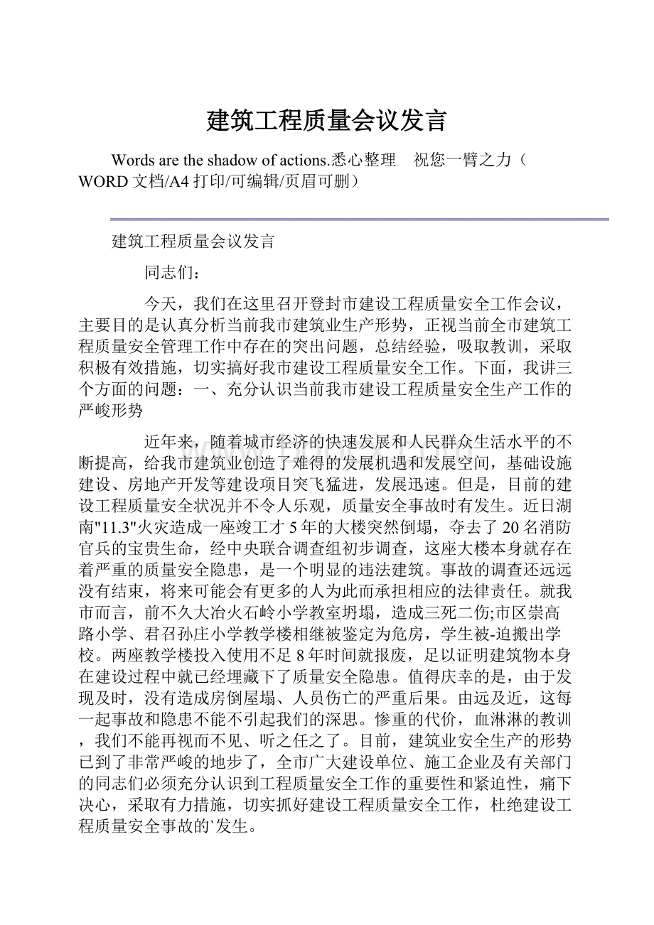 建筑工程质量会议发言.docx