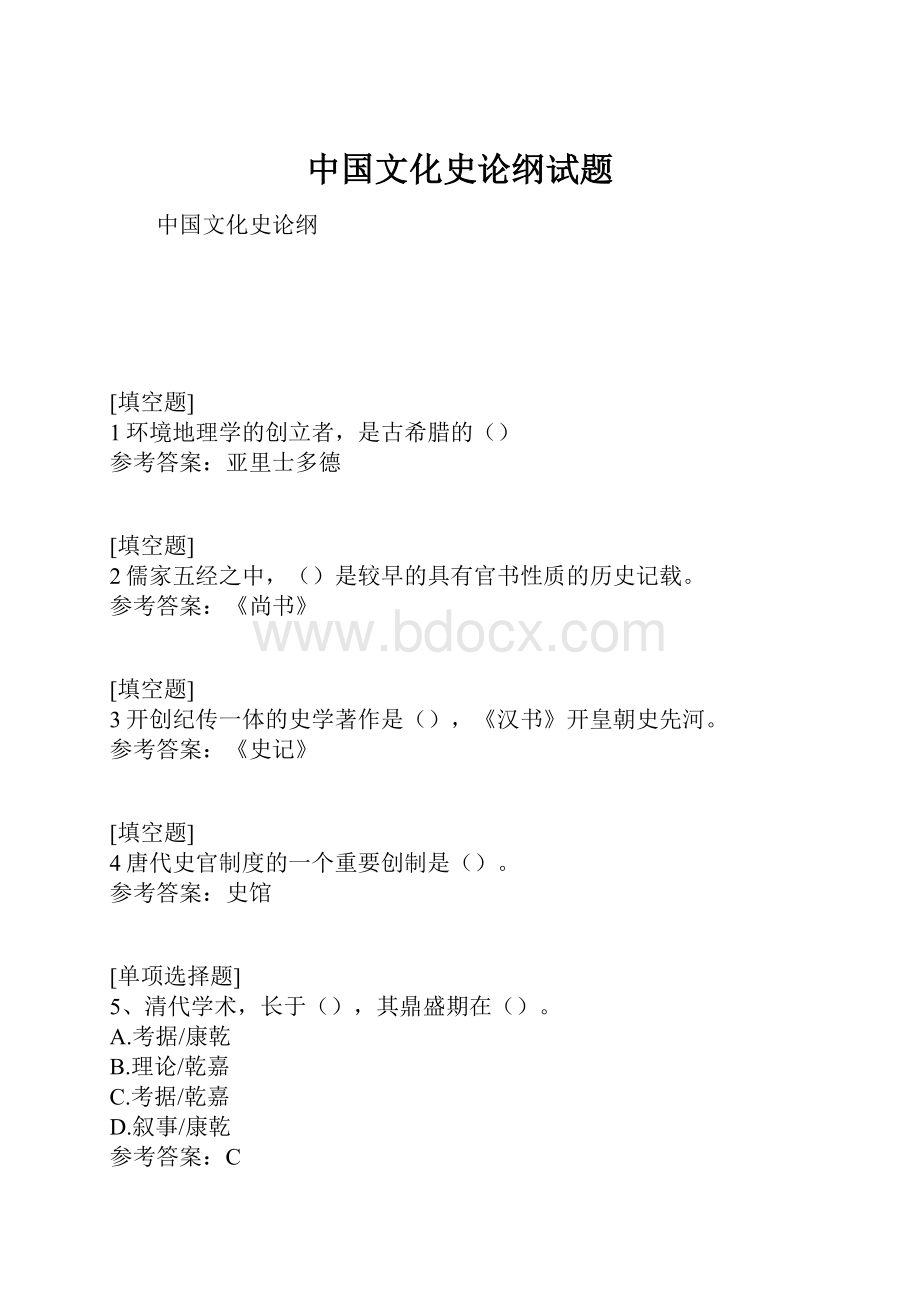 中国文化史论纲试题.docx_第1页