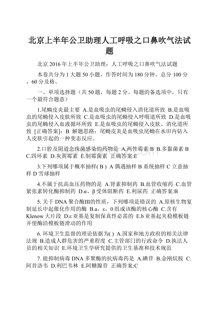 北京上半年公卫助理人工呼吸之口鼻吹气法试题.docx_第1页