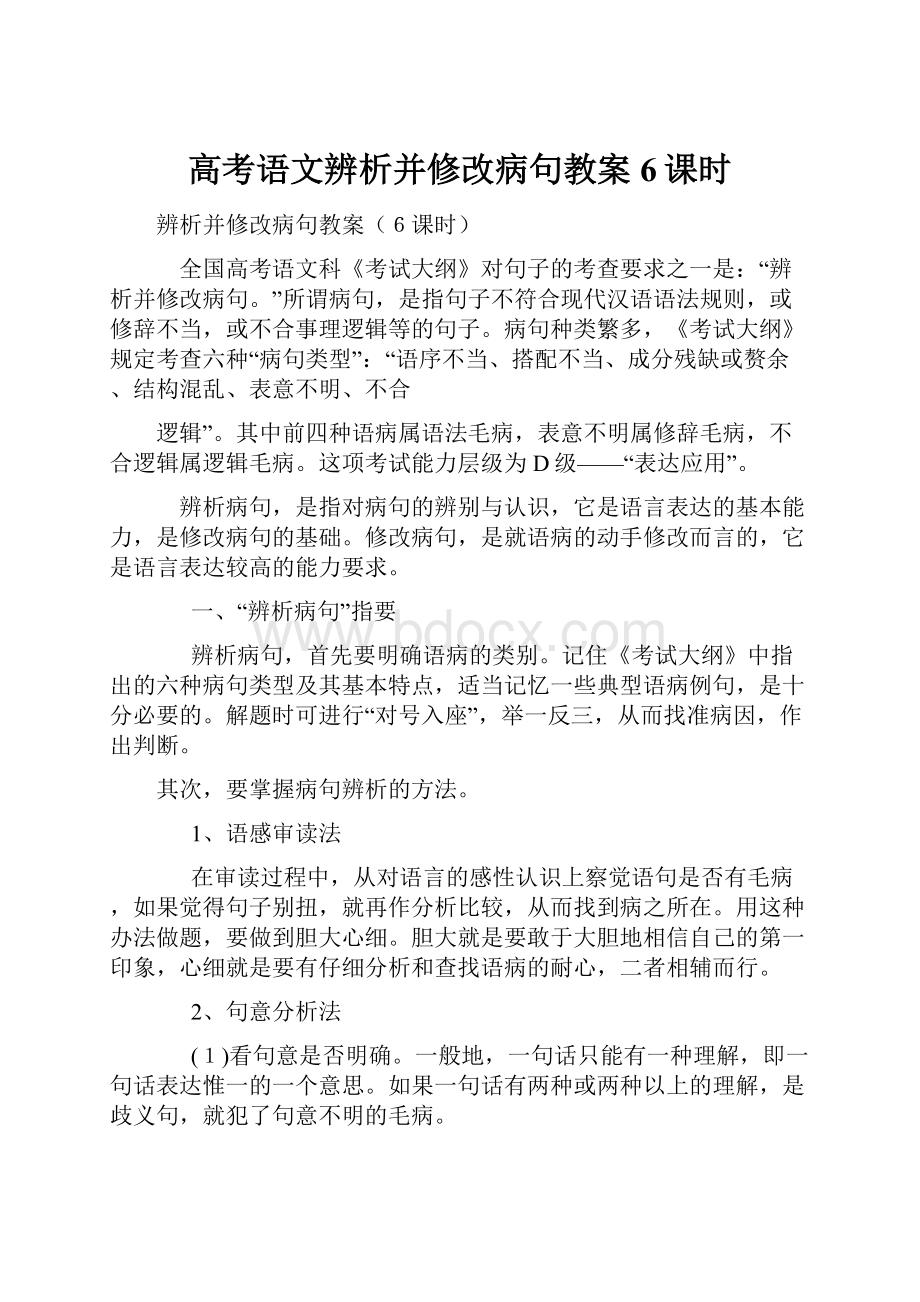 高考语文辨析并修改病句教案6课时.docx