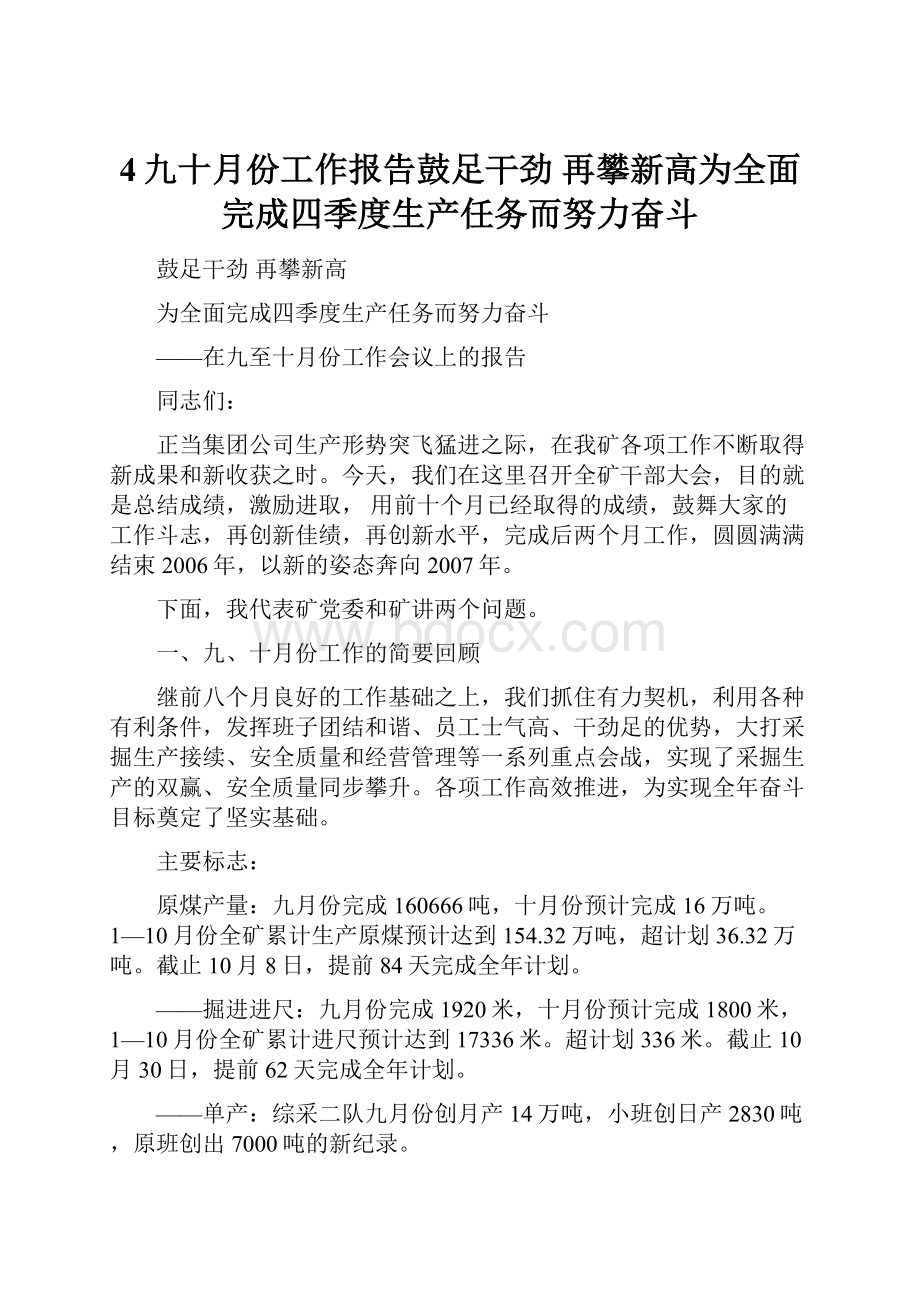 4九十月份工作报告鼓足干劲 再攀新高为全面完成四季度生产任务而努力奋斗.docx_第1页