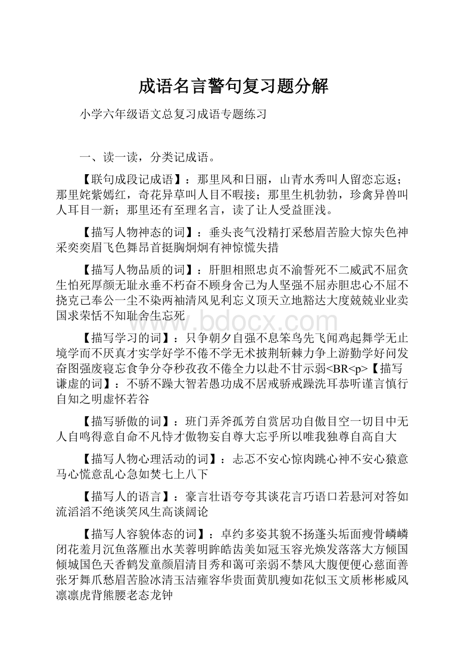 成语名言警句复习题分解.docx_第1页