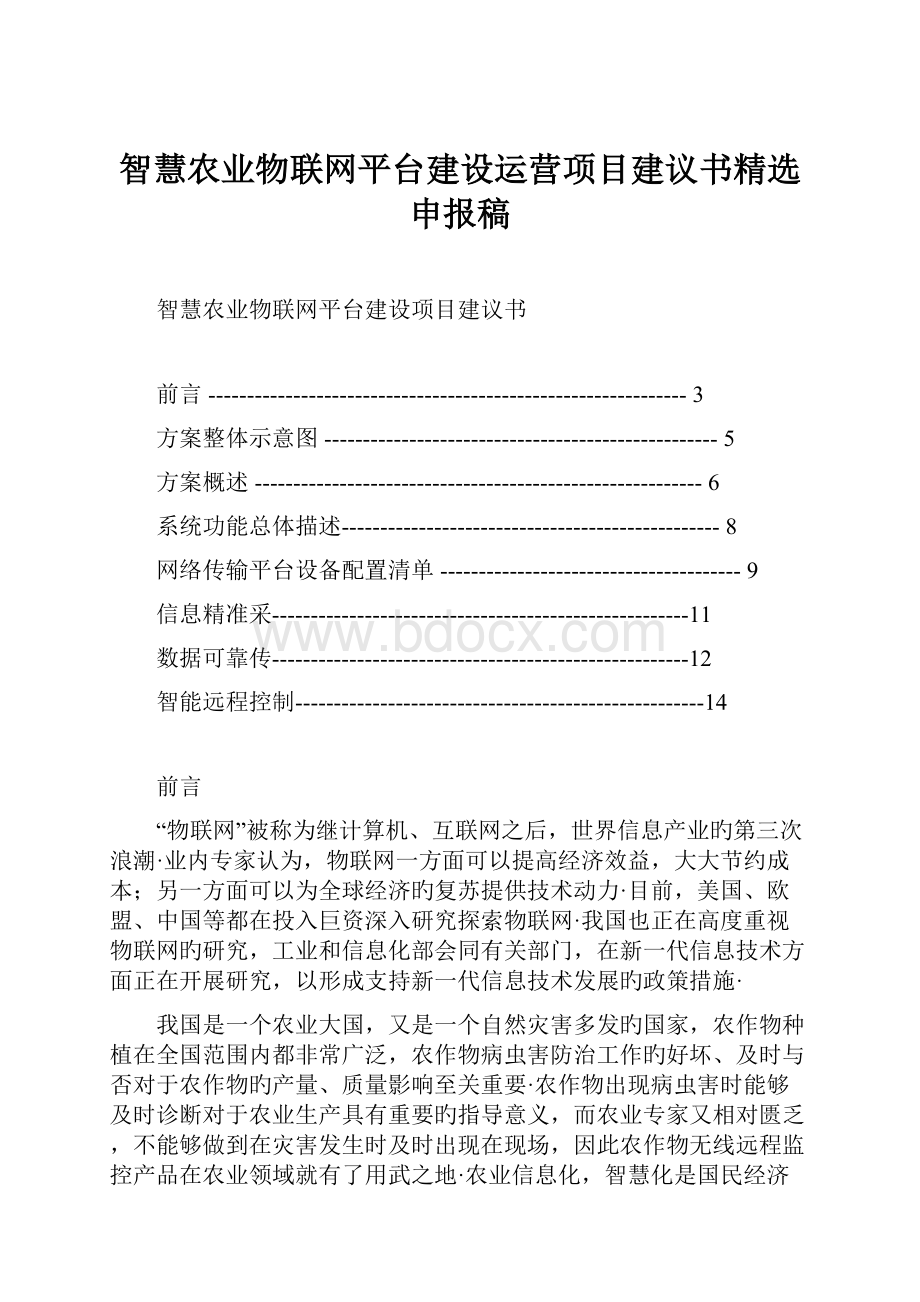 智慧农业物联网平台建设运营项目建议书精选申报稿.docx_第1页