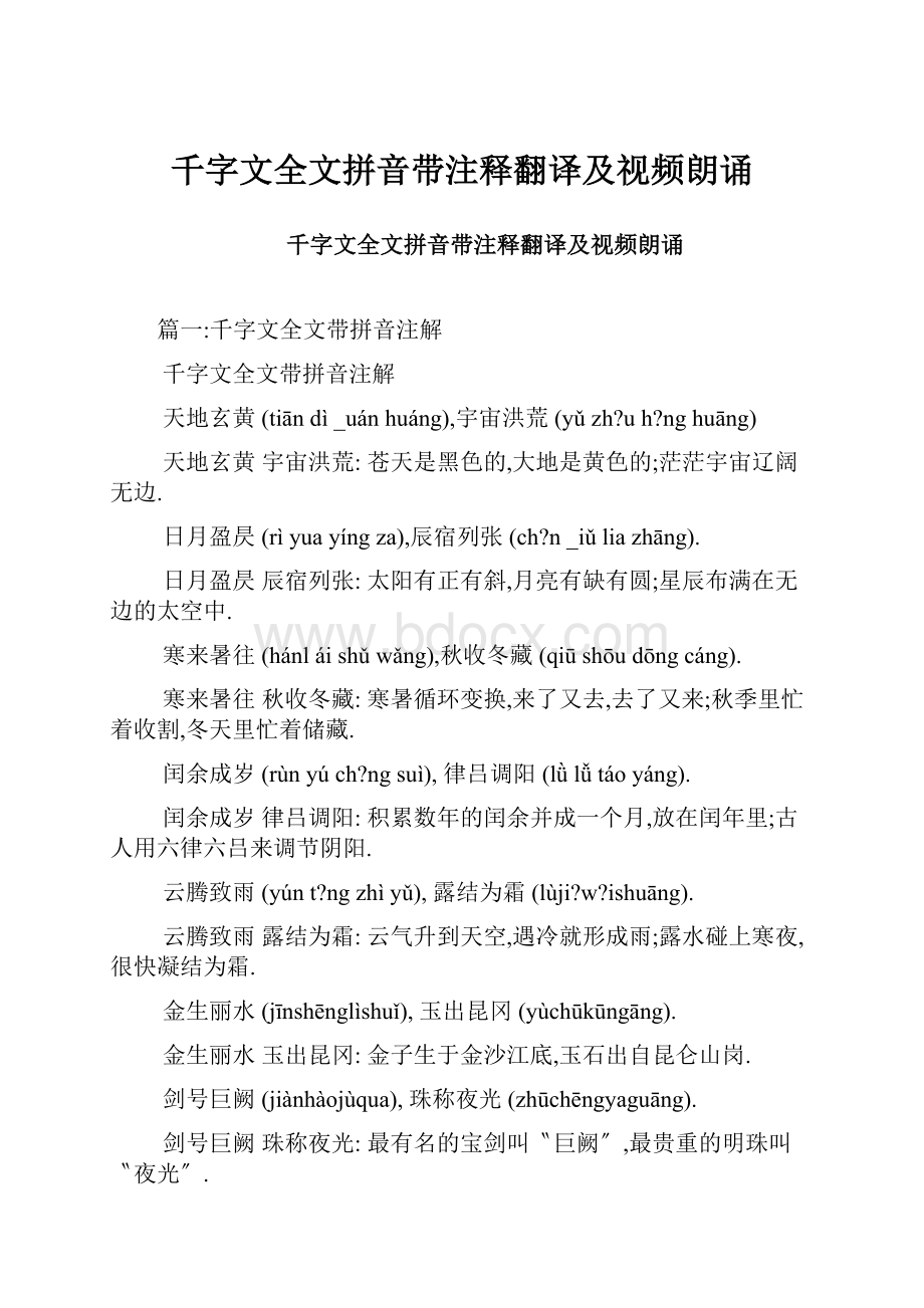 千字文全文拼音带注释翻译及视频朗诵.docx_第1页