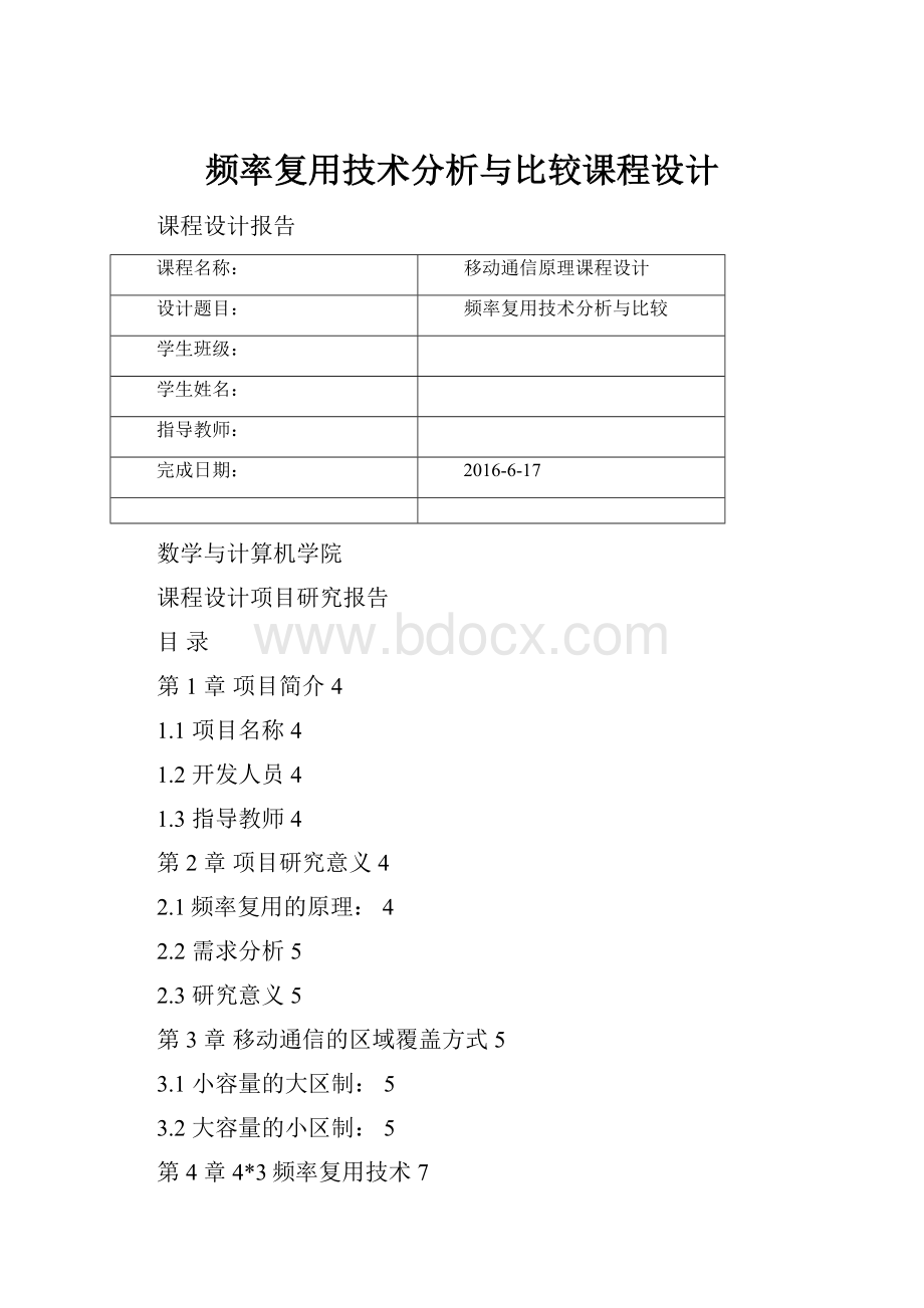 频率复用技术分析与比较课程设计.docx