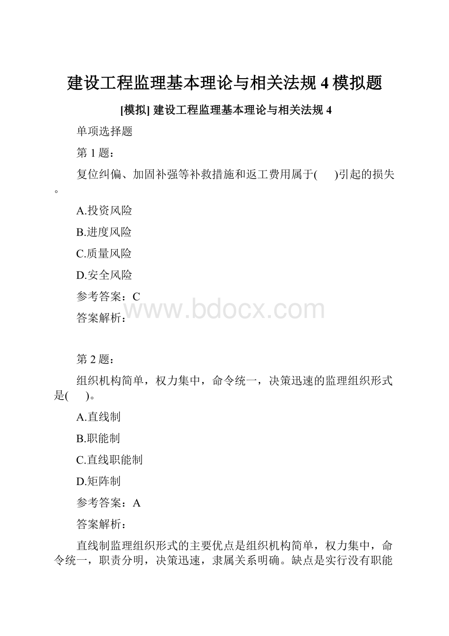 建设工程监理基本理论与相关法规4模拟题.docx