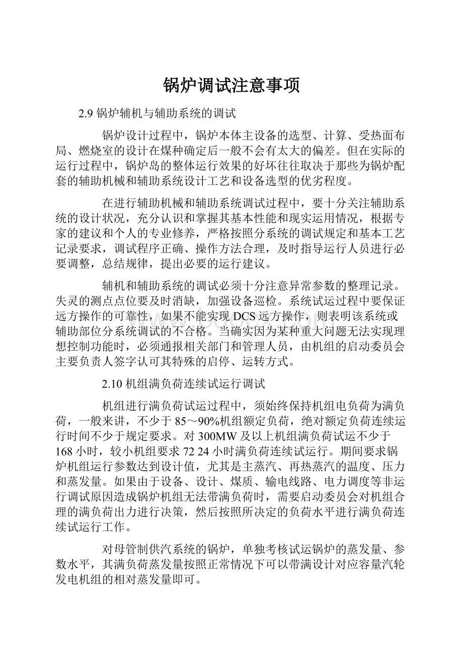 锅炉调试注意事项.docx_第1页