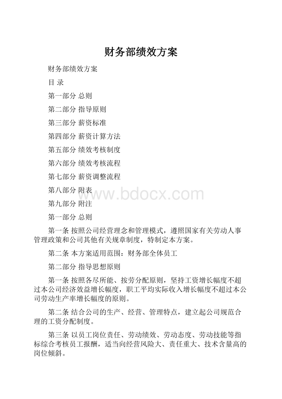 财务部绩效方案.docx