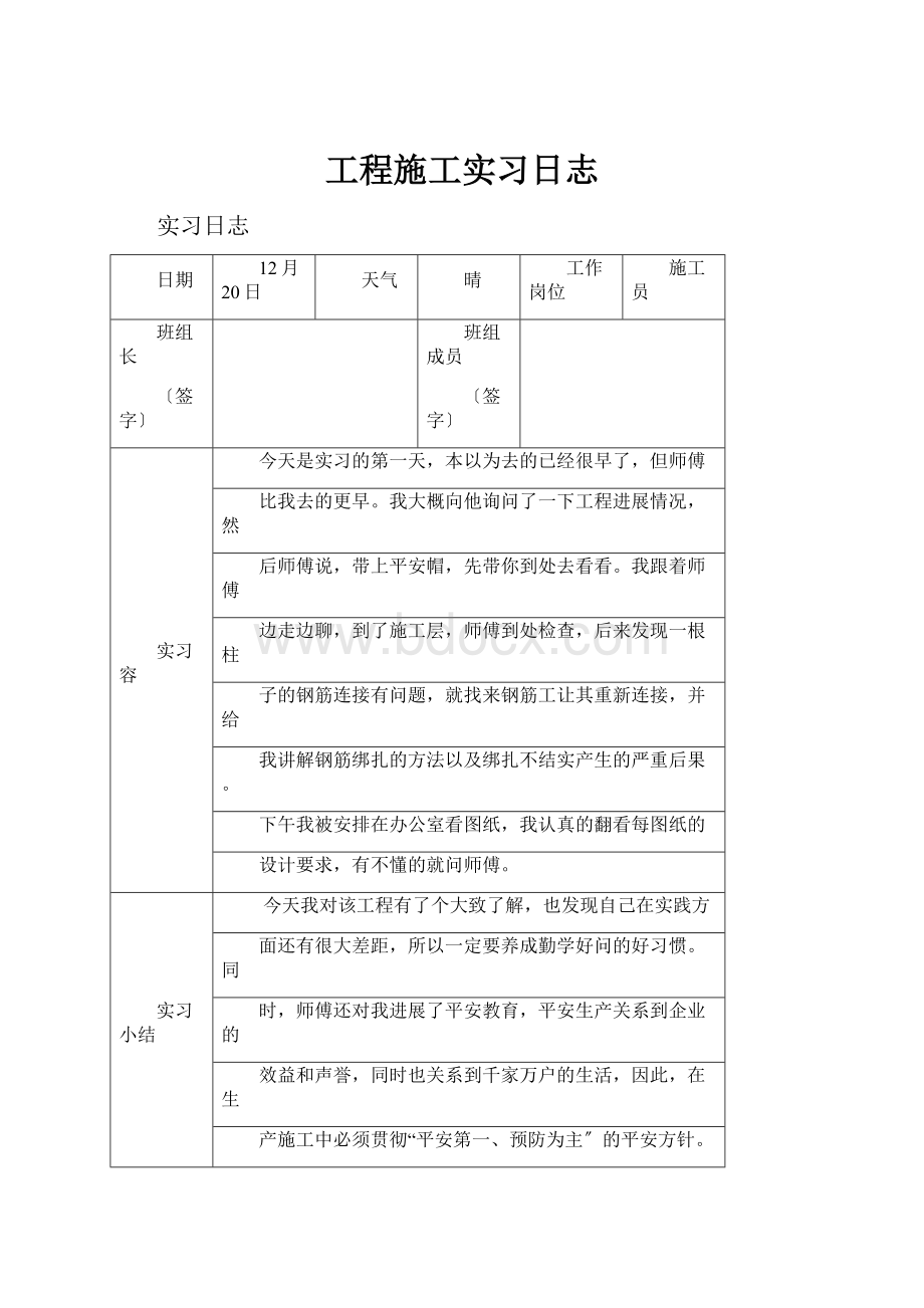 工程施工实习日志.docx