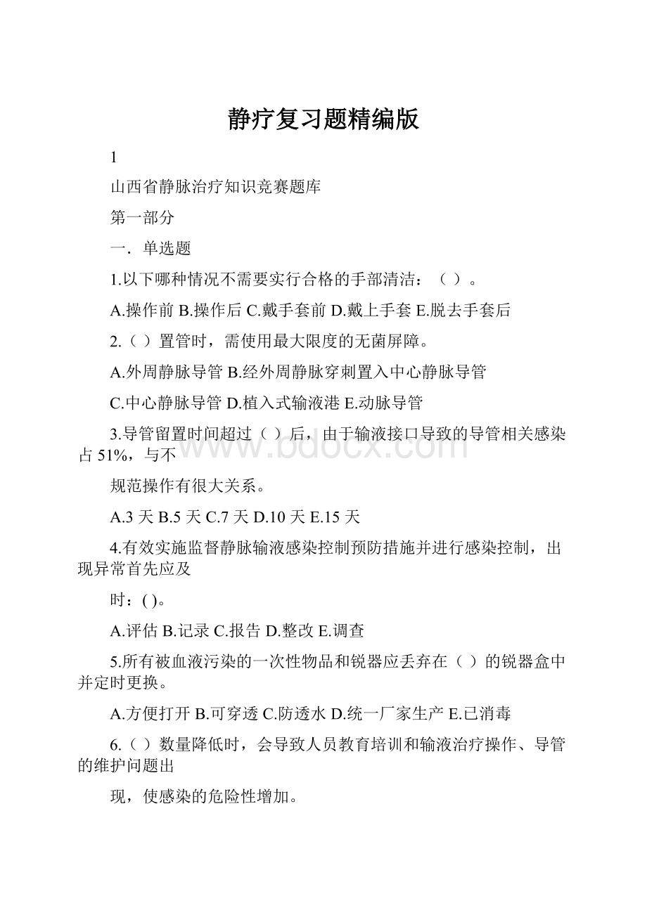 静疗复习题精编版.docx_第1页