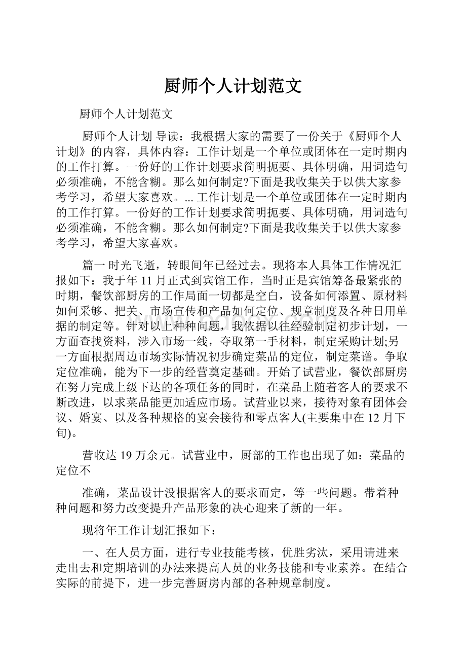 厨师个人计划范文.docx