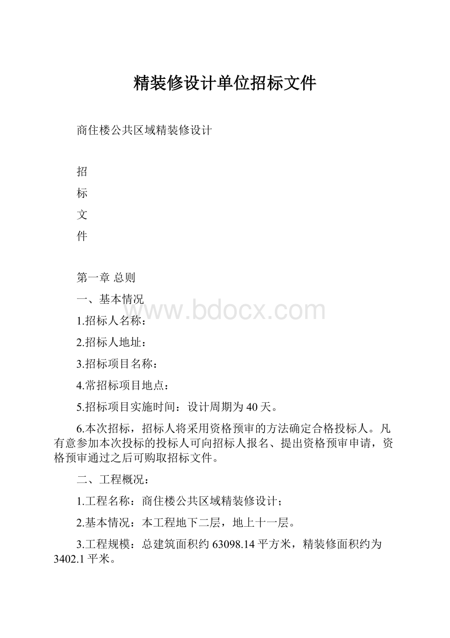 精装修设计单位招标文件.docx_第1页