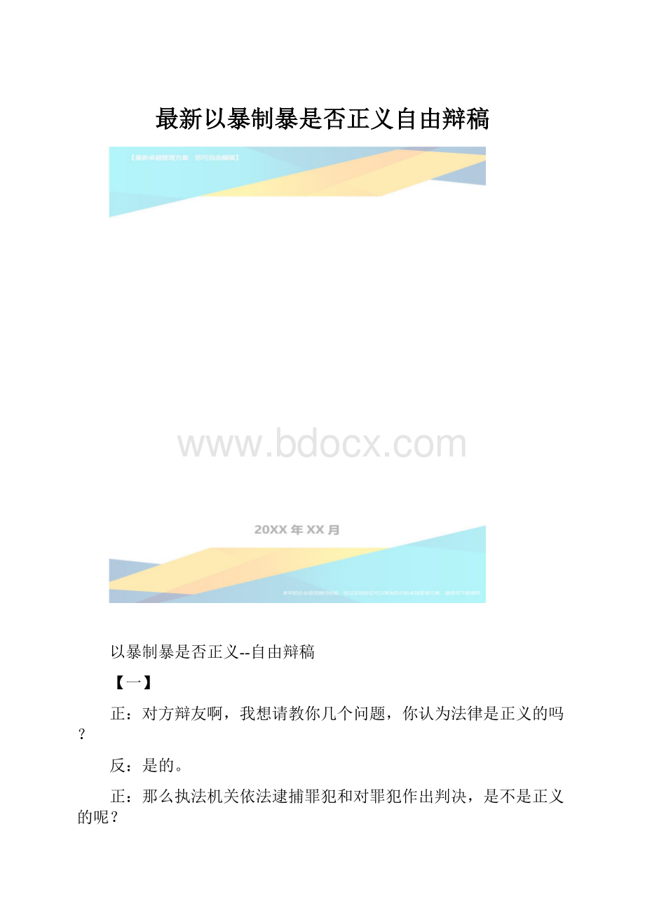 最新以暴制暴是否正义自由辩稿.docx