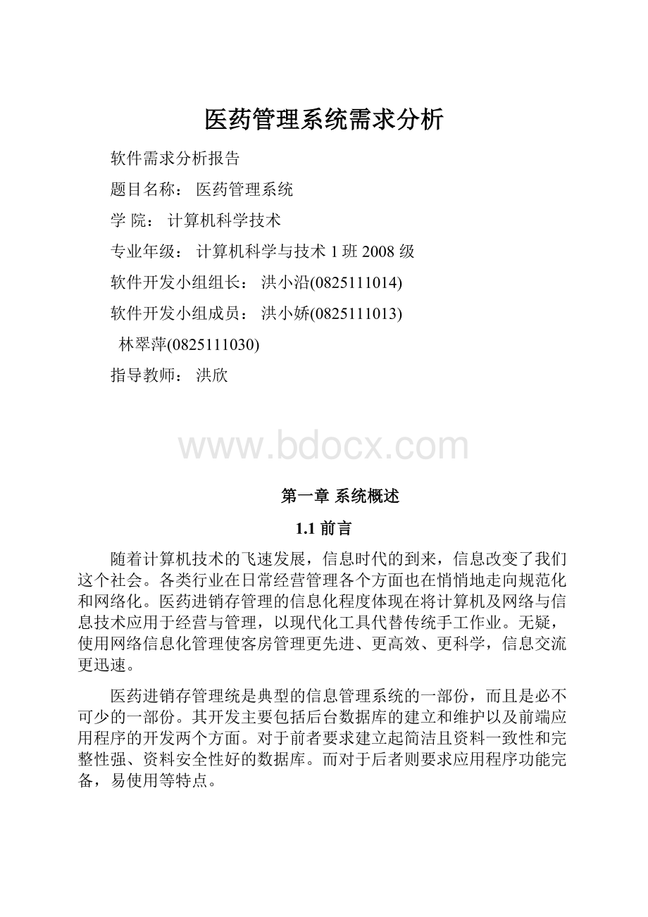 医药管理系统需求分析.docx