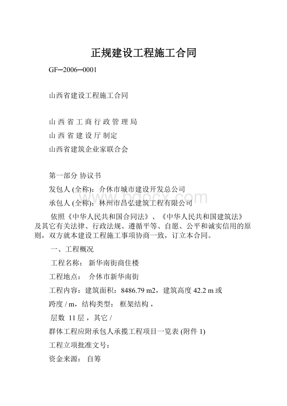 正规建设工程施工合同.docx_第1页