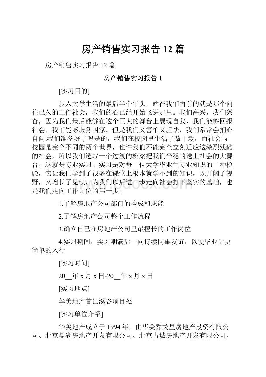 房产销售实习报告12篇.docx