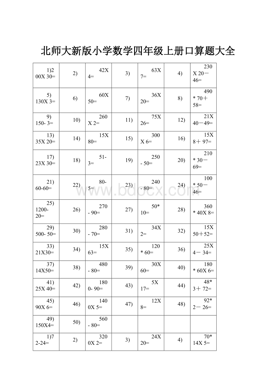 北师大新版小学数学四年级上册口算题大全.docx