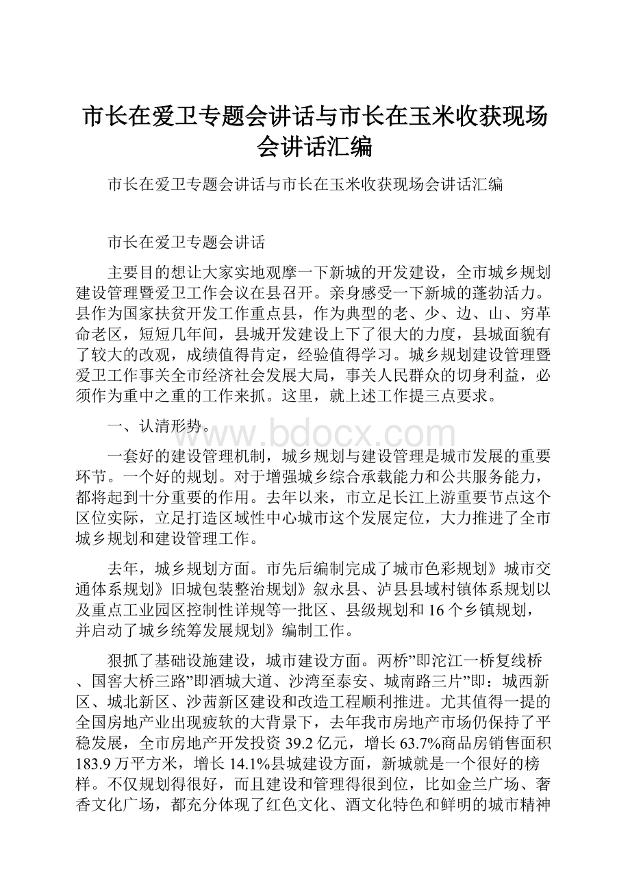 市长在爱卫专题会讲话与市长在玉米收获现场会讲话汇编.docx_第1页