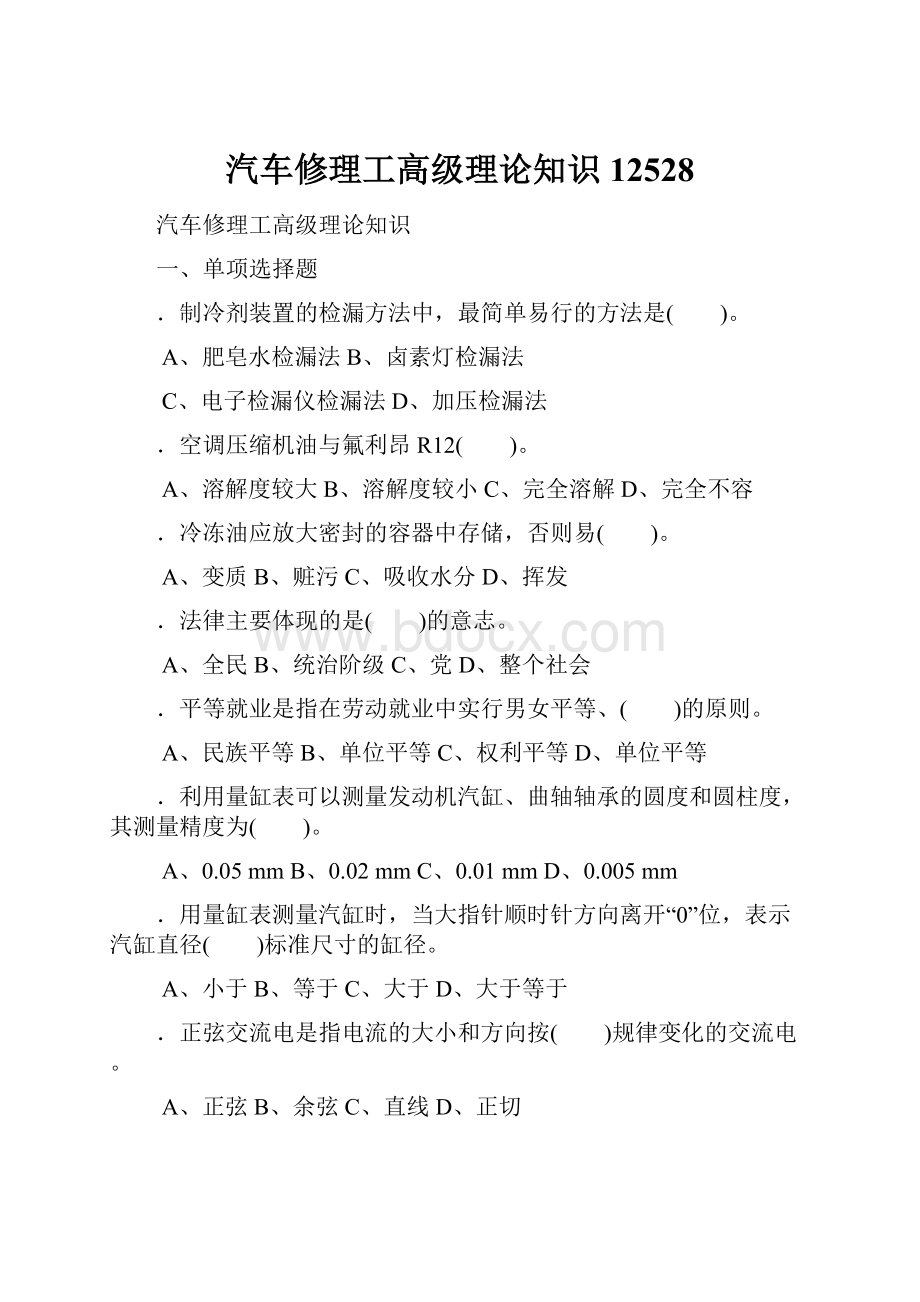 汽车修理工高级理论知识12528.docx