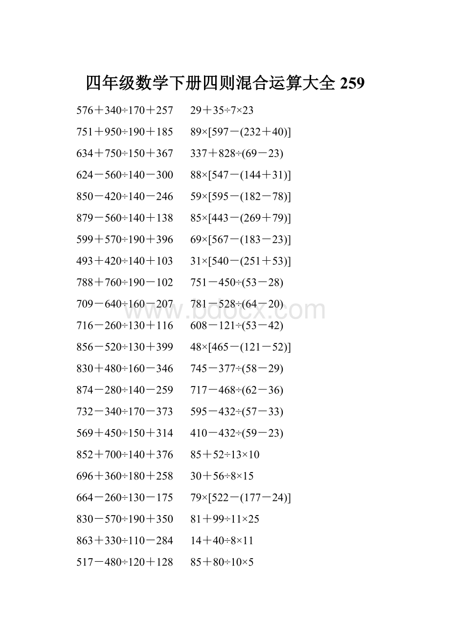 四年级数学下册四则混合运算大全 259.docx