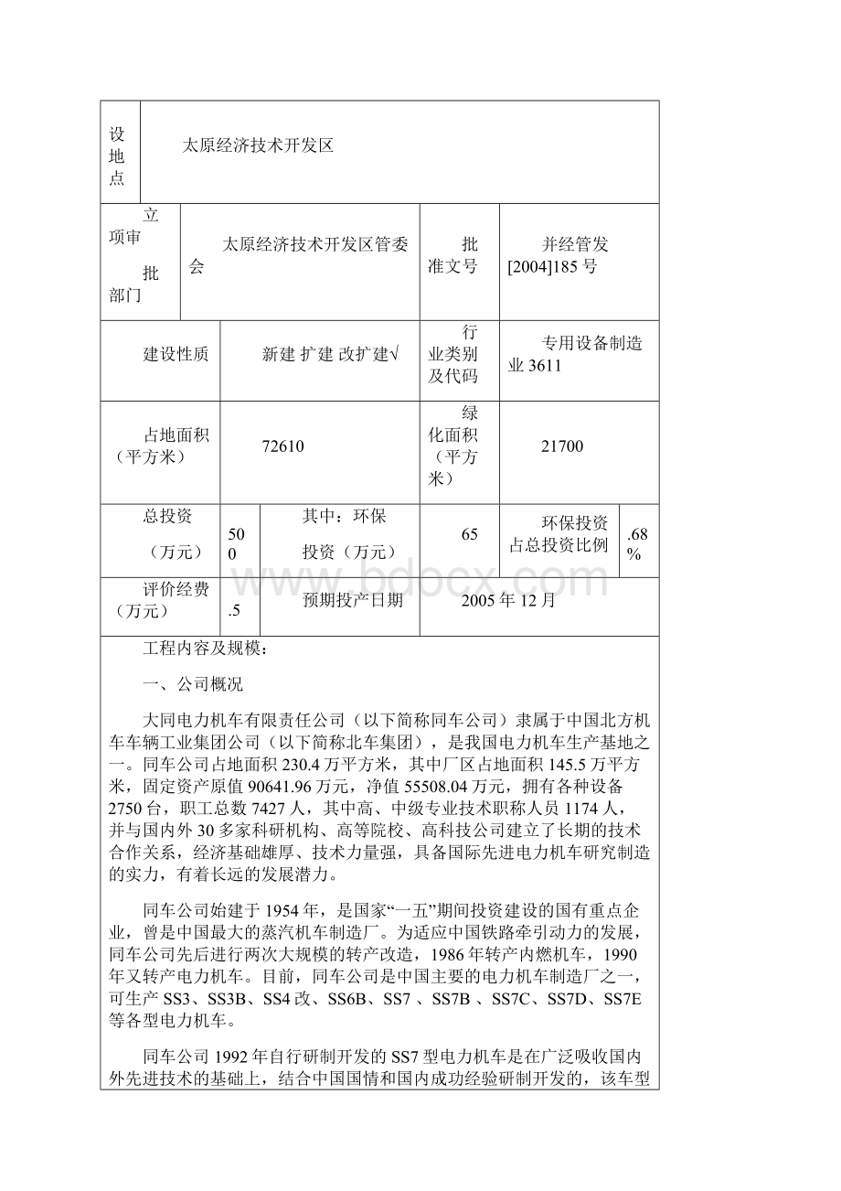 大功率交流传动电力机车技术引进消化环评报告.docx_第3页