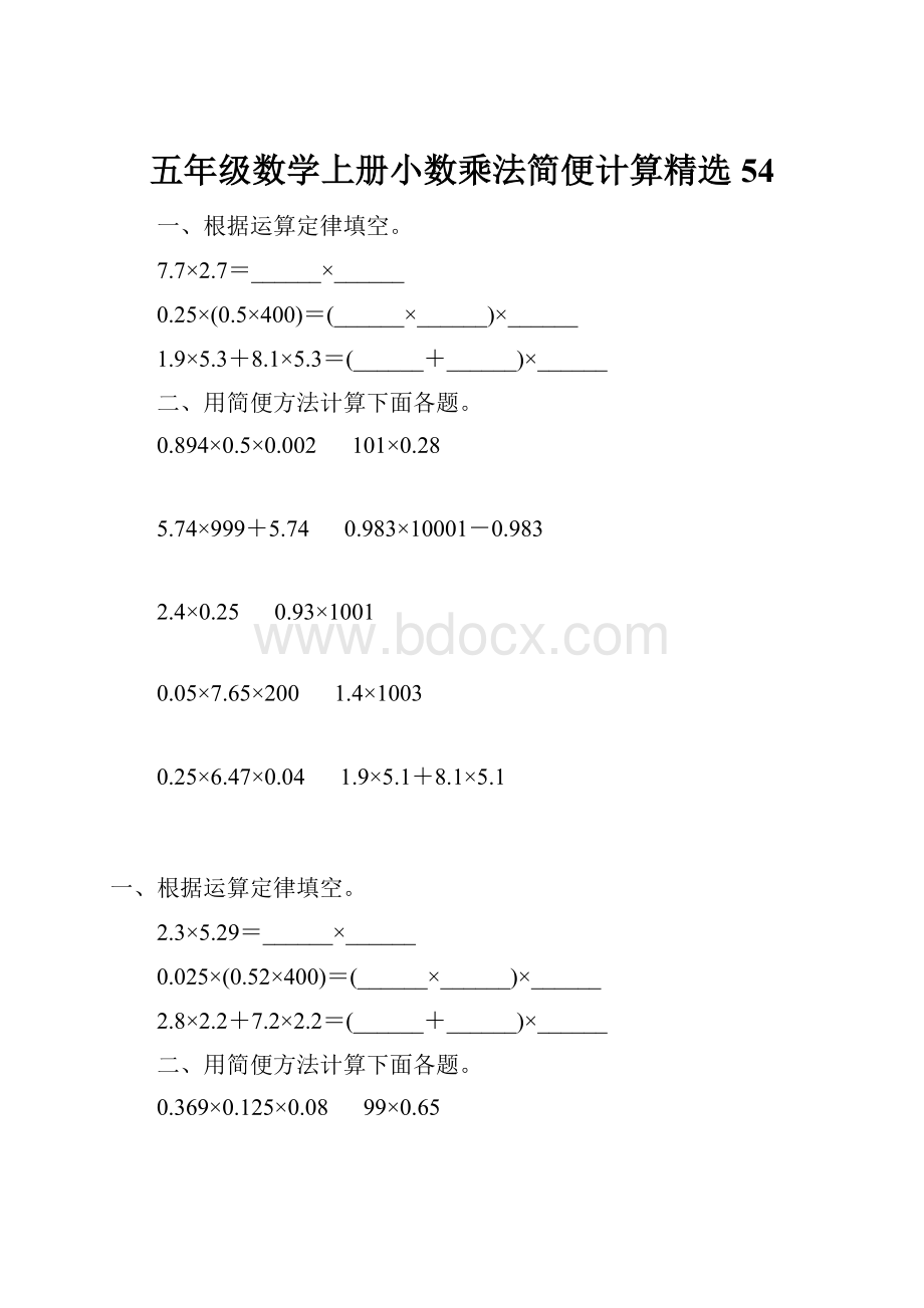 五年级数学上册小数乘法简便计算精选 54.docx_第1页