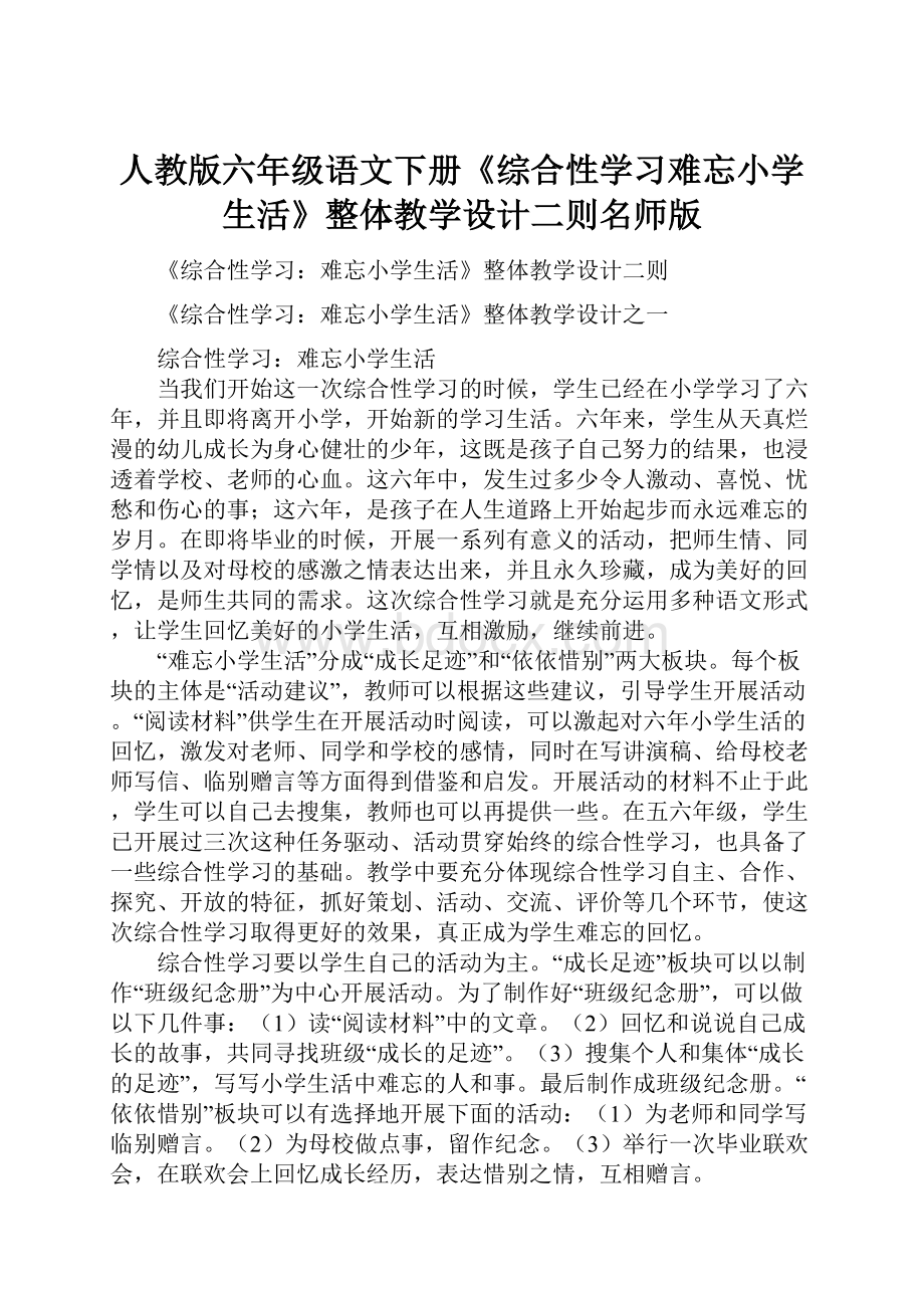 人教版六年级语文下册《综合性学习难忘小学生活》整体教学设计二则名师版.docx_第1页