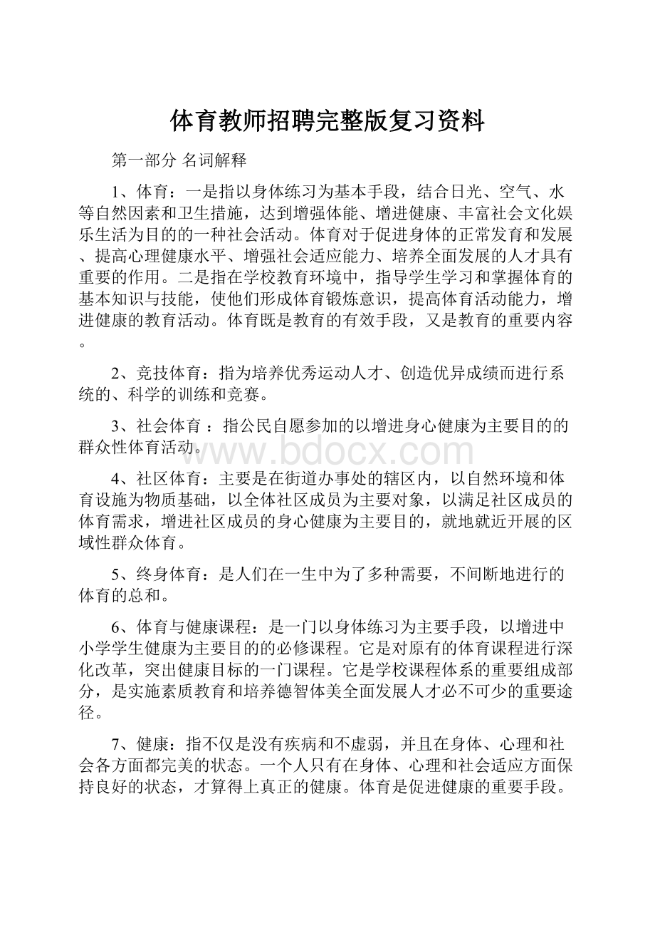 体育教师招聘完整版复习资料.docx_第1页