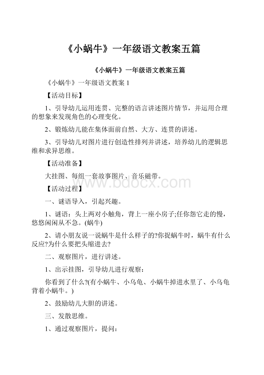 《小蜗牛》一年级语文教案五篇.docx