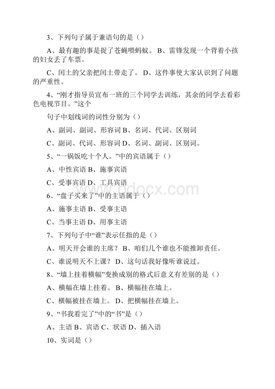 现代汉语语法部分练习带答案.docx_第3页