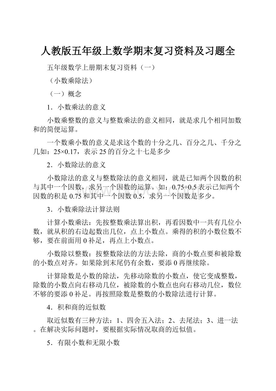 人教版五年级上数学期末复习资料及习题全.docx