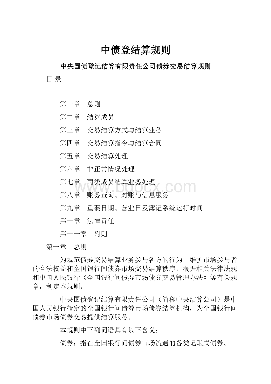 中债登结算规则.docx